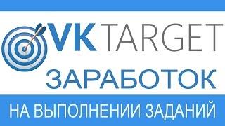 Как сделать больше заданий Vktarget - заработок в соц сетях без вложений