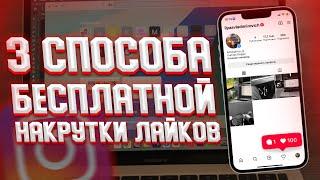 БЕСПЛАТНАЯ НАКРУТКА ЛАЙКОВ В INSTAGRAM В 2022 ГОДУ  3 ЛУЧШИХ СПОСОБА НАКРУТКИ В ИНСТАГРАМЕ