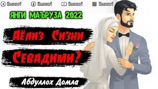 Абдуллох Домла Янги Маъруза 2022 Аёлиз Сизни Севадими?