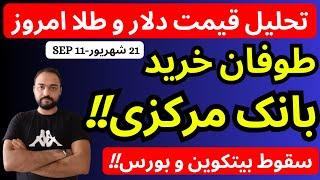 تحلیل قیمت دلارامروز بانک مرکزی خرید سنگین و طوفانی دلار انجام داد  بورس و بیتکوین هم آماده ریزش