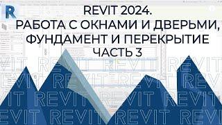 Полный план дома в Revit 2024 окна двери фундамент перекрытия 