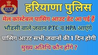 हरियाणा पुलिस मेल कांस्टेबल पासिंग आउट डेट आ गई है  क्या भौंडसी वाले जवान PTC व HPA जाएंगे देखें ?