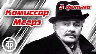 Детективы с Борисом Тениным про комиссара Мегрэ по роману Жоржа Сименона 1973-82