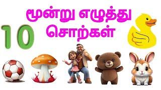 மூன்று எழுத்து சொற்கள் three words letter in tamil kids video for tamil #ELANTHI PK#மூன்று எழுத்து