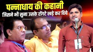 Kavi Sammelan  पन्नाधाय की कहानी जिसने भी सुना उसके रोंगटे खड़े कर दिये  Santosh Dixit  Poetry