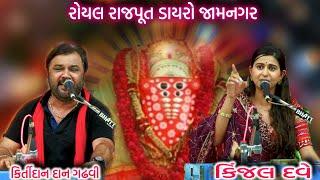 કિર્તીદાન દાન ગઢવી & કિંજલ દવે .જાડેજા પરિવાર .આયોજિત રોયલ રાજપૂત લોક ડાયરો જામનગર વીકે  સ્ટુડિયો