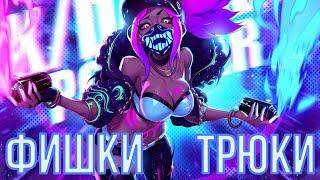 АКАЛИ - Фишки и Трюки о Которых Ты НЕ ЗНАЛ  League of Legends  Гайд