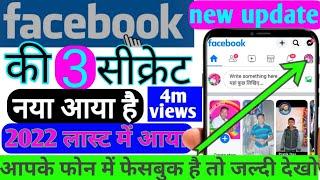 Facebook new features   फेसबुक में आया 3 नया फीचर  आपके फोन में फेसबुक है तो ये जान लो  #facebook