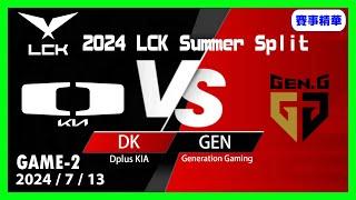 【LoL賽事精華】713 DK VS GEN Game2【LCK 2024 夏季賽常規賽】#LoL賽事精華 #LCK2024夏季賽常規賽 #LOL2024太平洋聯賽 #LPL2024夏季賽常規賽