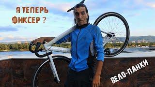 Пробую Fixbike Outleap HERITAGE  Дешевый велосипед для города ?