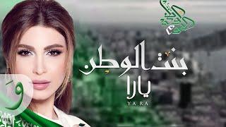 Yara - Bent El Watan Official Lyric Video 2020  يارا - بنت الوطن