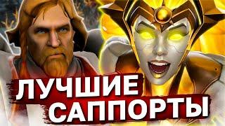 ЛУЧШИЕ САППОРТЫ 5 ПОЗИЦИИ В ПАТЧЕ 7.32. feat @Dota2Supports   Как подниамть ммр на саппортах.