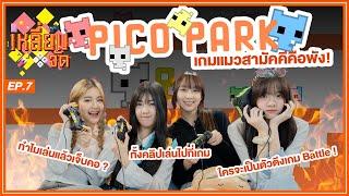 เกมแมวสามัคคีคือ “พัง”  Pico Park  เหลี่ยมจัด EP.7  BNK48