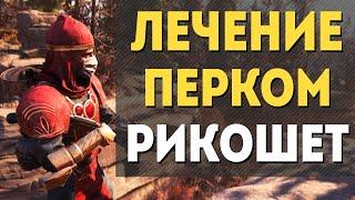 Fallout 76  ЛЕЧЕНИЕ ПЕРКОМ РИКОШЕТ