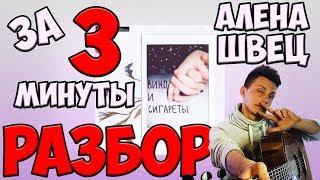 РАЗБОР Вино и сигареты - Алёна Швец как играть на гитаре