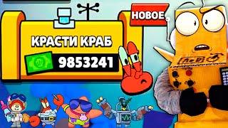 КРАСТИ КРАБС ОСТАНОВИСЬ BRAWL STARS