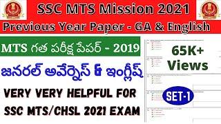 SSC MTS PAPER 2021 SSC MTS  PREVIOUS YEAR PAPER SOLVED IN TELUGU MTS GA &ENGLISH PAPER 2019 TELUGU