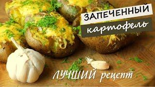 ЛУЧШИЙ рецепт запеченного картофеля ТАКОЙ картошки в мундире вы еще НЕ ПРОБОВАЛИ