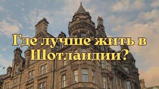 ГДЕ ЛУЧШЕ ЖИТЬ В ШОТЛАНДИИ? Сравниваю Эдинбург Глазго Абердин Инвернес Данди Переезд Эмиграция