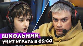 КОРОЧЕ ГОВОРЯ ШКОЛЬНИК УЧИТ ИГРАТЬ В КС  ПРИТВОРИЛСЯ НОВИЧКОМ В CSGO  ГЛОБАЛ VS КАЛАШ