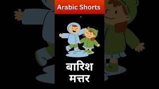 How can you say Clothes  visa  rain in arabic language  KAKSHA ARABIC 