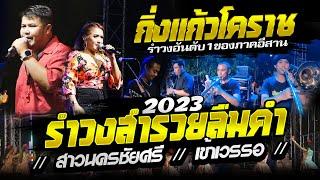 ของแทร่ ใหม่รำวง สำรวยลืมคำ+สาวนครชัยศรี+เข้าเวรรอ  วงดนตรี กิ่งแก้วโคราช NWE2023