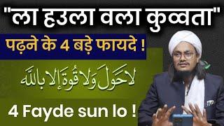 La hawla Wala Quwwata padhne ke 4 Bade Fayde  ला हउला पढ़ने के 4 फायदे  Mufti A M Qasmi