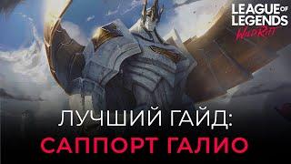 Лучший ГАЙД НА САППОРТ ГАЛИО Руны сборка прокачка скилов и комбинации в Wild Rift