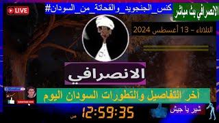 الانصرافي بث مباشر آخر #لايف ص 2024.8.13 السودان اليوم