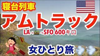 【アメリカ旅行2023】長距離列車「アムトラック」で過ごす12時間の旅  LAからサンフランシスコへ  豪華個室と車窓に感動！