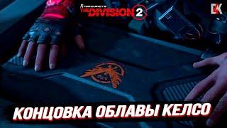 ПОЛНАЯ КОНЦОВКА ОБЛАВЫ НА АГЕНТА КЕЛСО В THE DIVISION 2 #thedivision2  #den4ikrnd