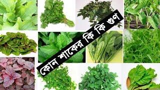 জেনে নিন কোন শাকের কি কি গুণ?  Health Tips Bangla  সুস্থ থাকার উপায়