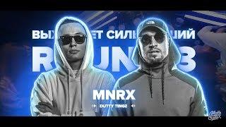 АХУЕННЫЙ 3 РАУНД ОТ КОМАНДЫ MNRX