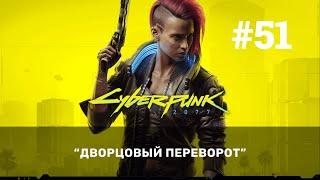 #51 Дворцовый переворот Cyberpunk 2077 Прохождение без комментариев GFN RTX