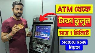 ATM Taka Tola  ATM Theke Kivabe Taka Tulbo  How To Withdraw Cash From ATM Bangla