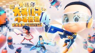 《新大头儿子和小头爸爸4：完美爸爸》2022最新动画电影“新大头儿子”系列电影第四部   华语动漫