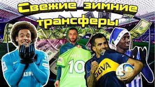 Свежие зимние трансферы 2017