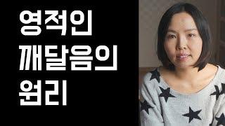 영적인 깨달음의 원리 - 심장의 에너지장 정화하기 송과체 활성화