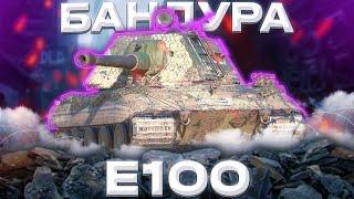 E100 - ШЛАКОБЛОК  ГАЙД Tanks Blitz