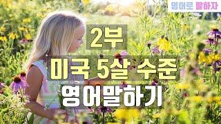 109. 미국 5살 수준 영어말하기 2부