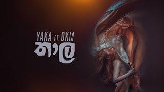 YAKA - Thaala තාල feat. DKM Lyric Video