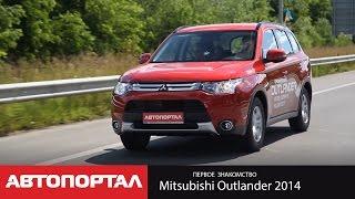 Тест Mitsubishi Outlander 2014 New от АвтоПортал