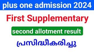 plus one vhse first Supplementary second allotment result published Admission ജൂലായ് 15 വരെ