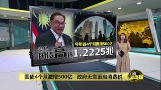 国债高达逾1兆令吉   第二财长：无意重启消费税  八点最热报 16072024