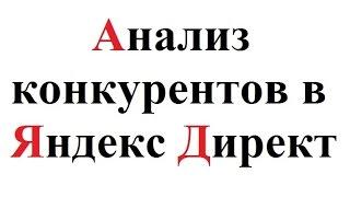 Анализ конкурентов в Яндекс Директ. Экспресс метод