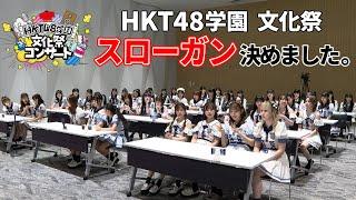 「HKT48学園 文化祭コンサート」スローガン決定の回  HKT48公式