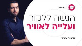 שיעור 1011 - הכנת האתר ללקוח ועלייה לאוויר  וובליינר - קורס בניית אתרים בחינם עם חיים בניסטי