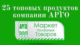 Топовая продукция компании АРГО. 25 самых востребованных товаров.