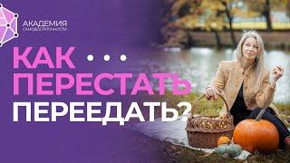 Как не переедать? Как избавиться от переедания раз и навсегда?