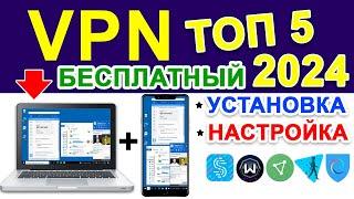 VPN скачать бесплатно для ПК + андроид 2023  На айфон. Как включить vpn  без регистрации  ТОП 5